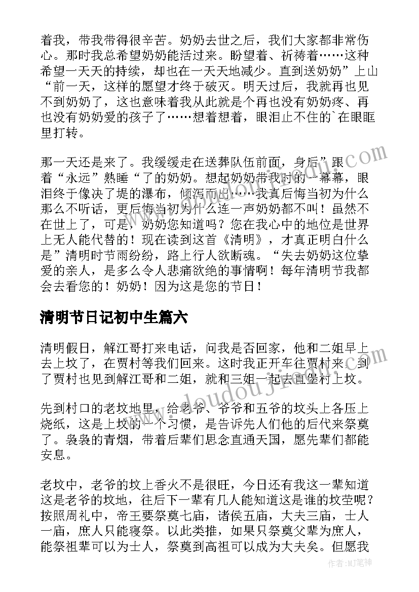 清明节日记初中生(精选8篇)