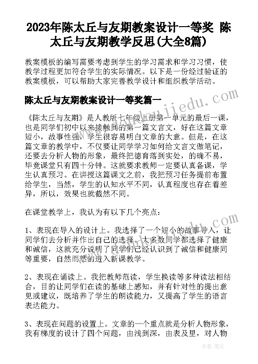 2023年陈太丘与友期教案设计一等奖 陈太丘与友期教学反思(大全8篇)