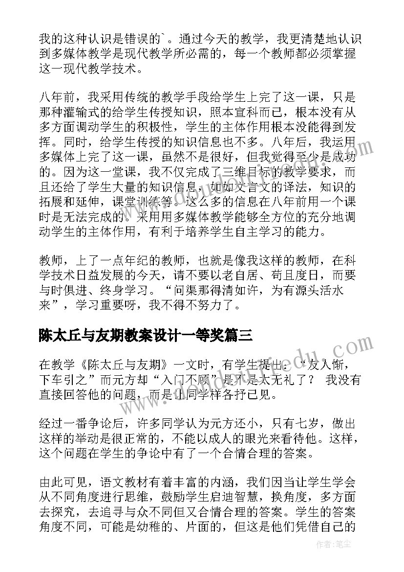 2023年陈太丘与友期教案设计一等奖 陈太丘与友期教学反思(大全8篇)