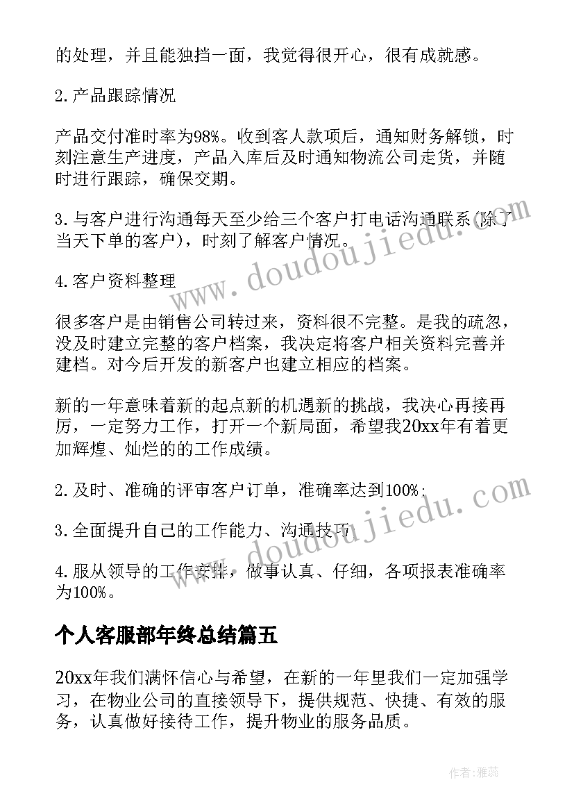 最新个人客服部年终总结(实用8篇)