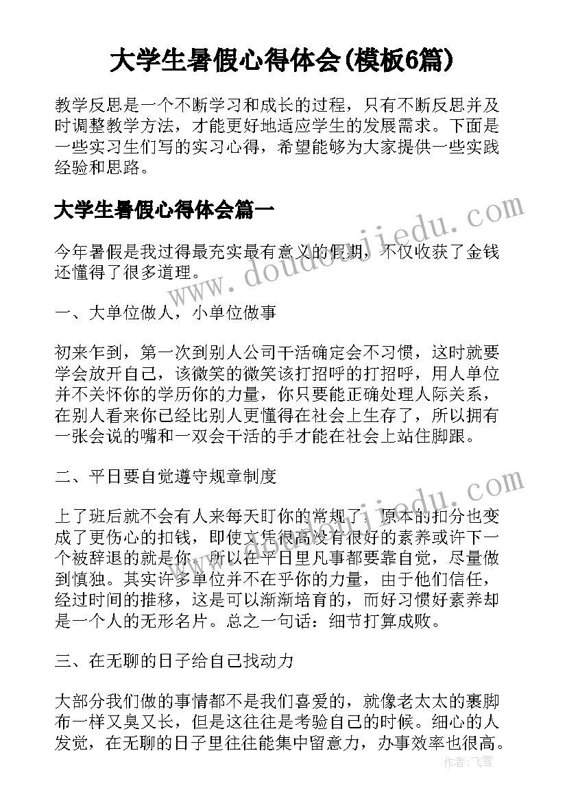 大学生暑假心得体会(模板6篇)