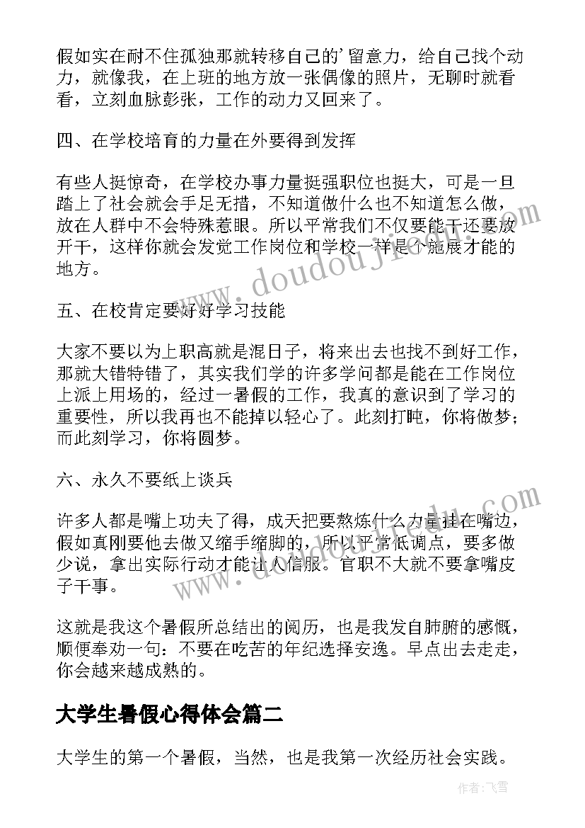 大学生暑假心得体会(模板6篇)