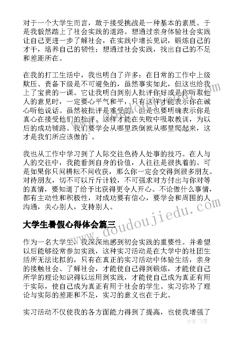 大学生暑假心得体会(模板6篇)