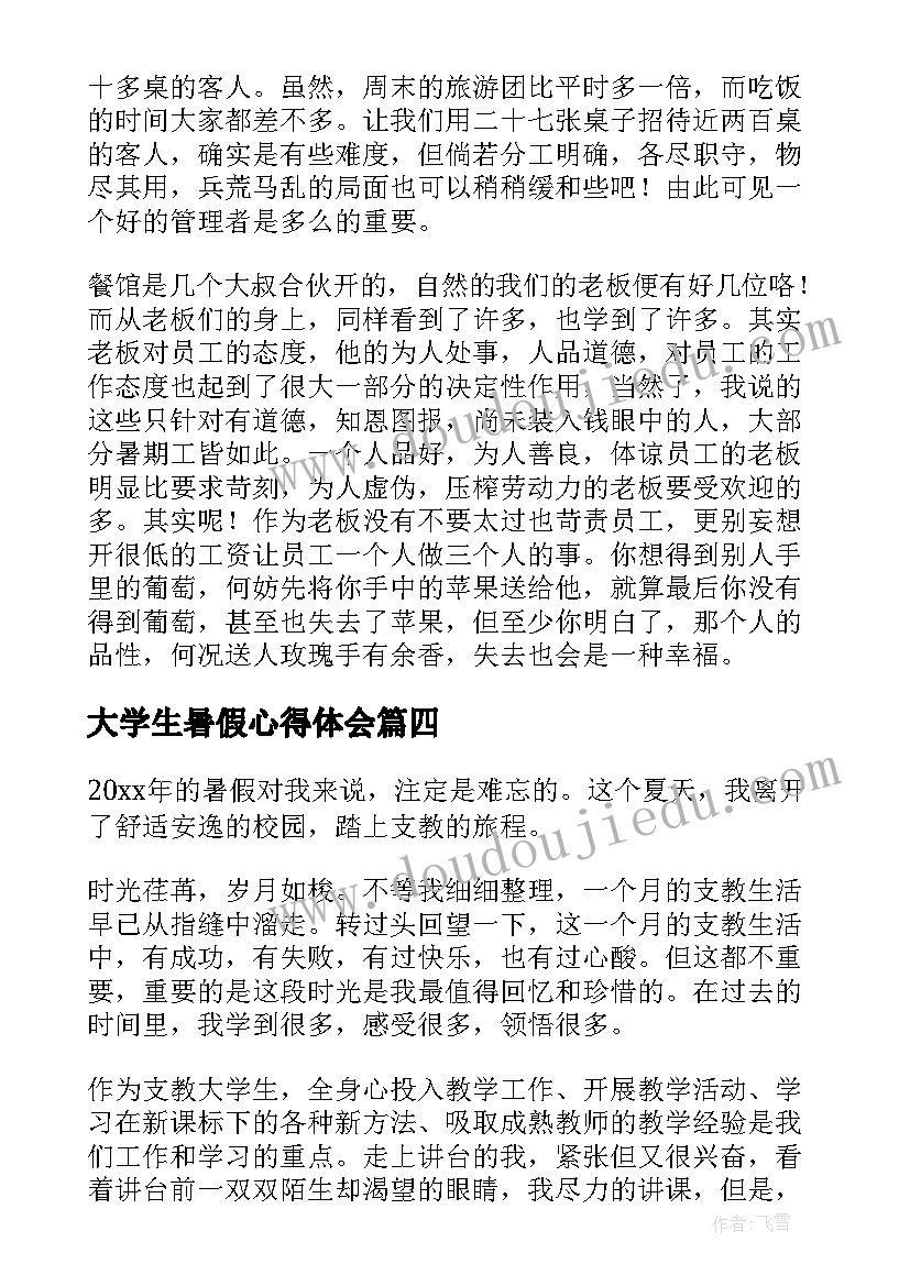 大学生暑假心得体会(模板6篇)