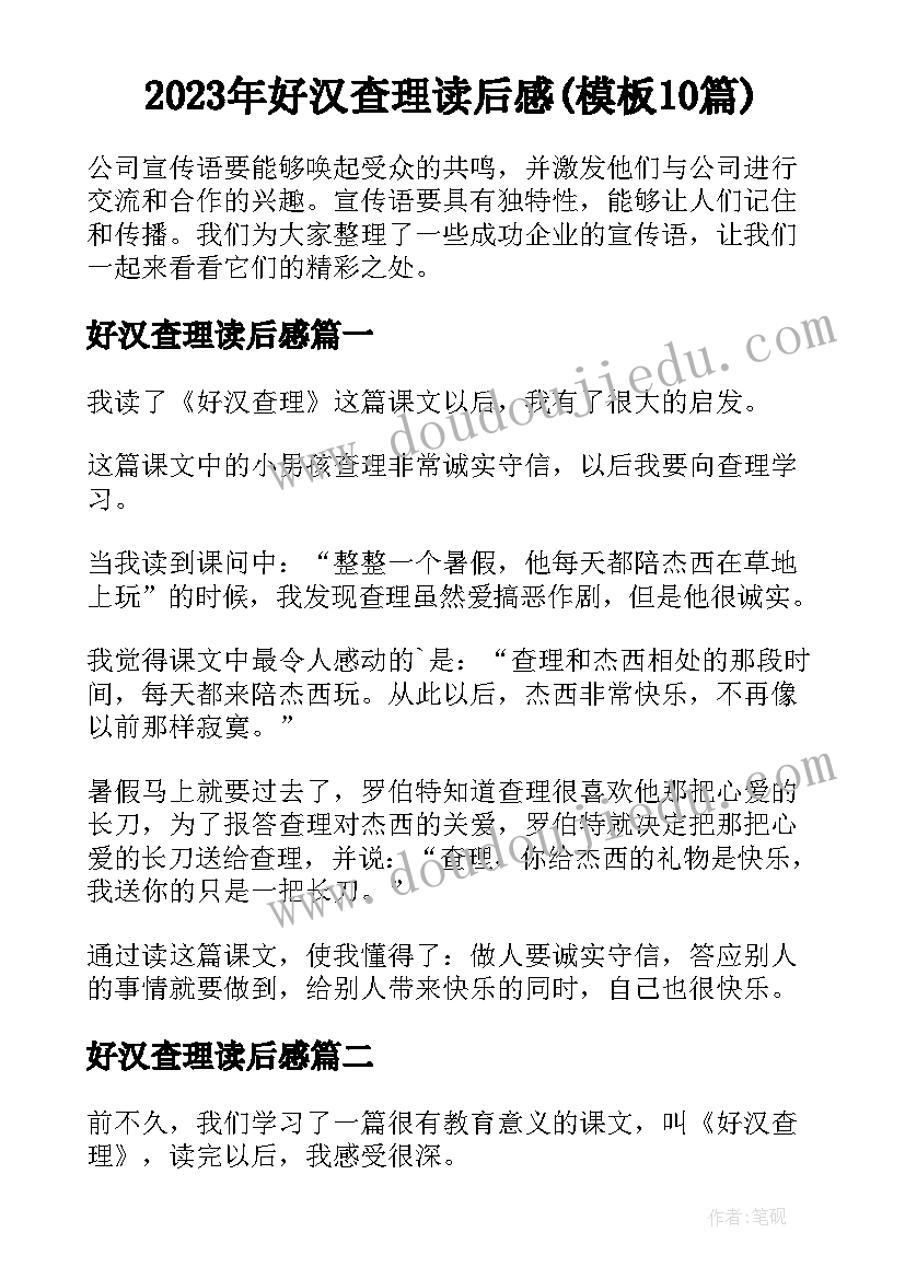 2023年好汉查理读后感(模板10篇)