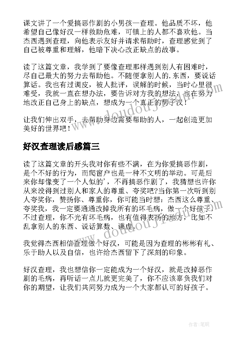 2023年好汉查理读后感(模板10篇)