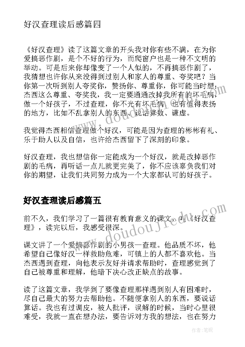 2023年好汉查理读后感(模板10篇)