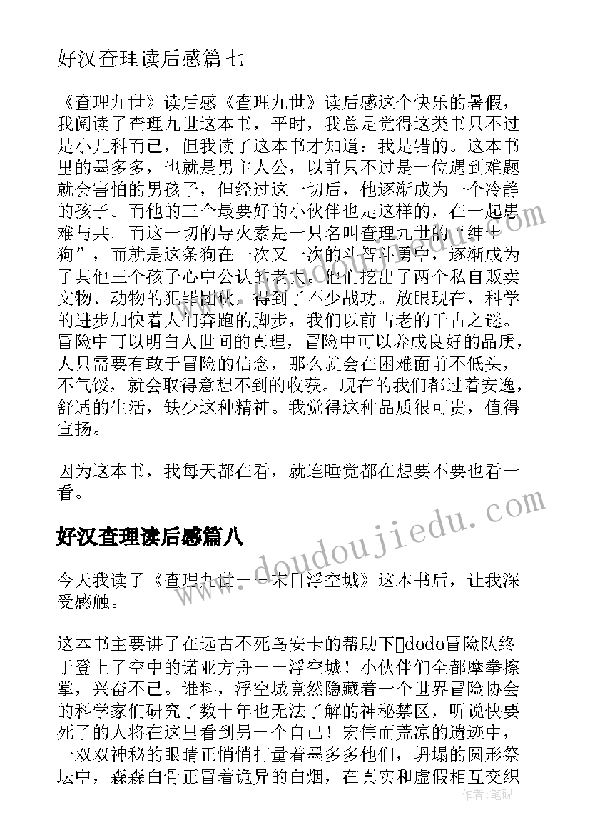 2023年好汉查理读后感(模板10篇)