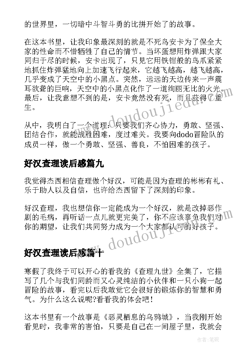 2023年好汉查理读后感(模板10篇)