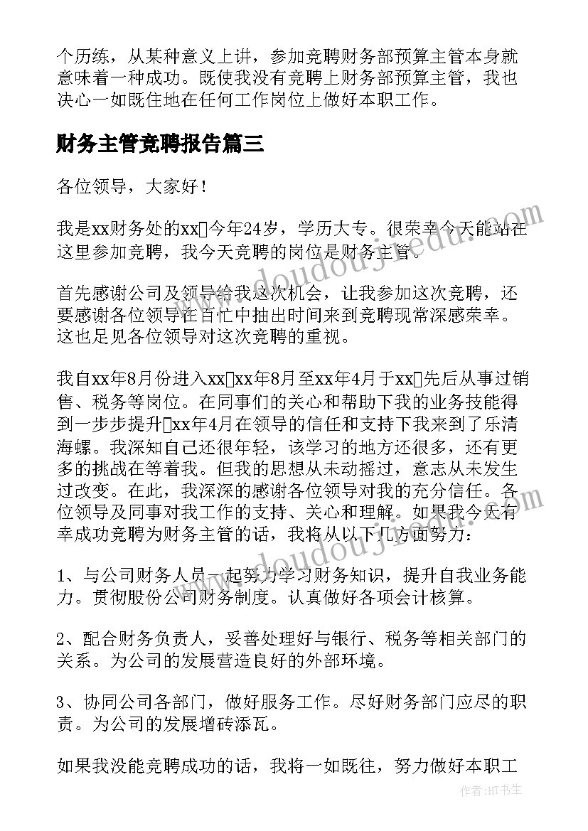 财务主管竞聘报告(通用15篇)