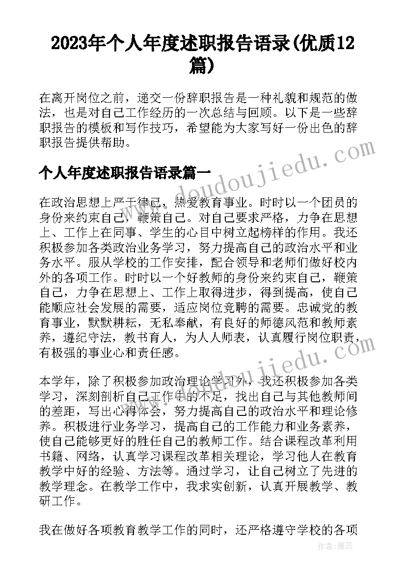 2023年个人年度述职报告语录(优质12篇)