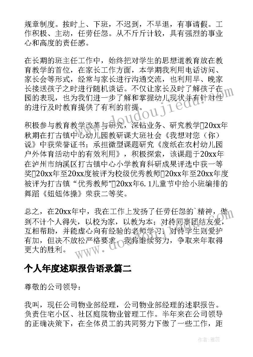 2023年个人年度述职报告语录(优质12篇)