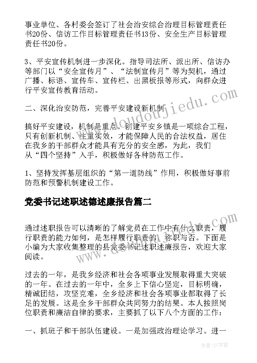 2023年党委书记述职述德述廉报告(通用9篇)