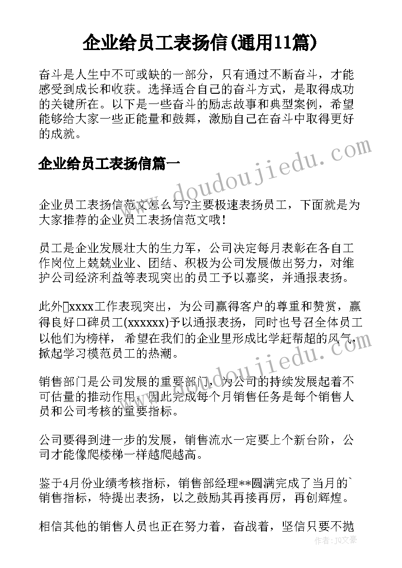 企业给员工表扬信(通用11篇)