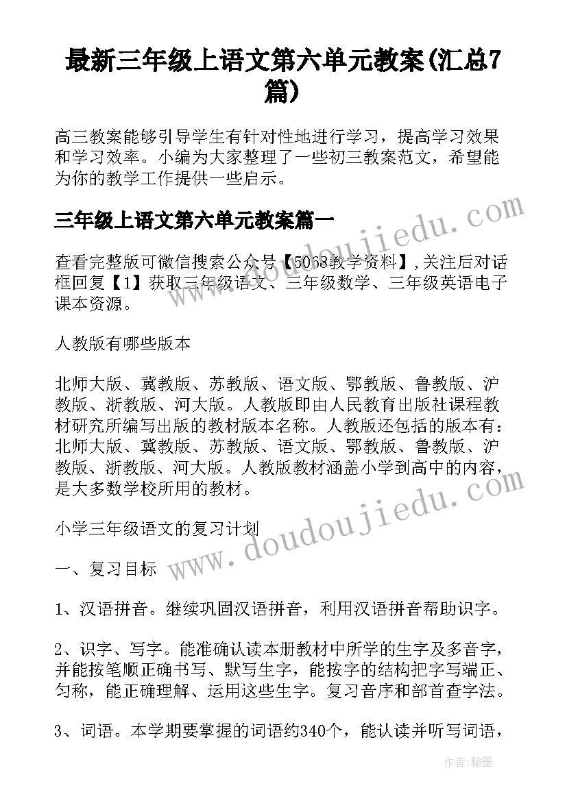 最新三年级上语文第六单元教案(汇总7篇)