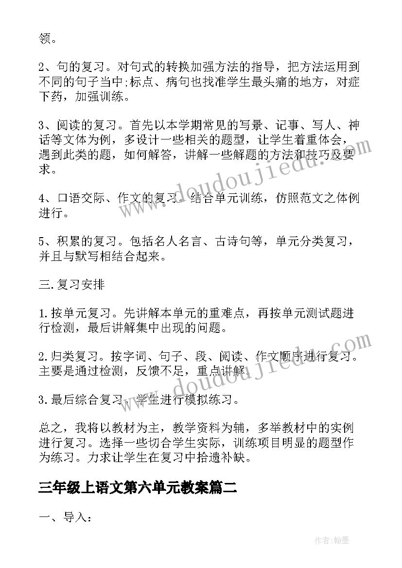 最新三年级上语文第六单元教案(汇总7篇)