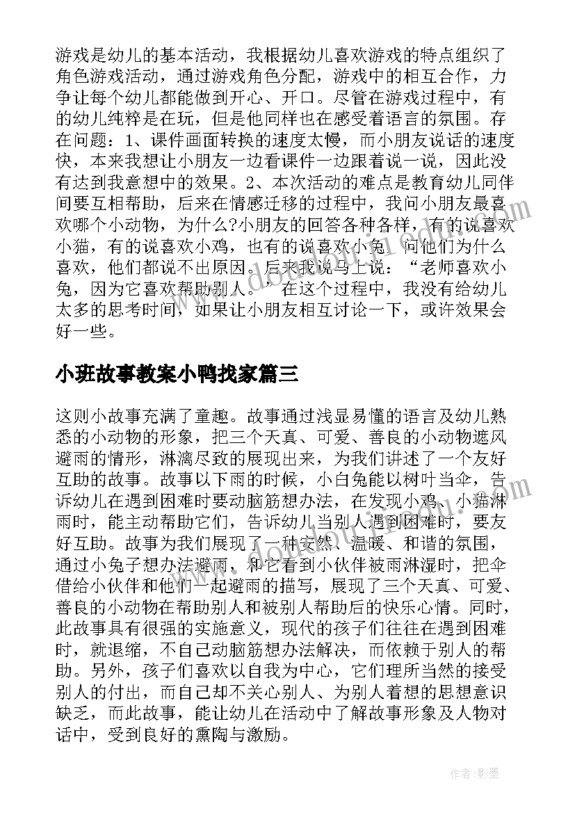 小班故事教案小鸭找家(通用9篇)