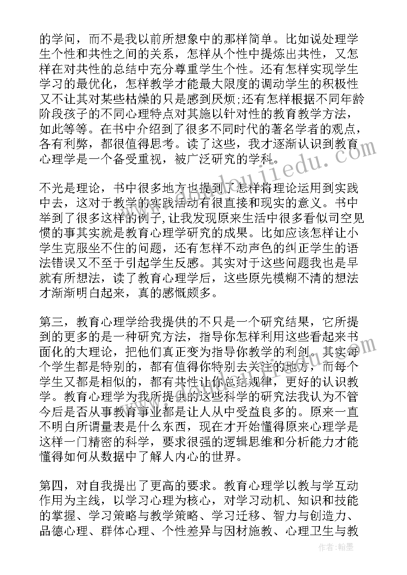 教育心理学读书心得体会(模板5篇)