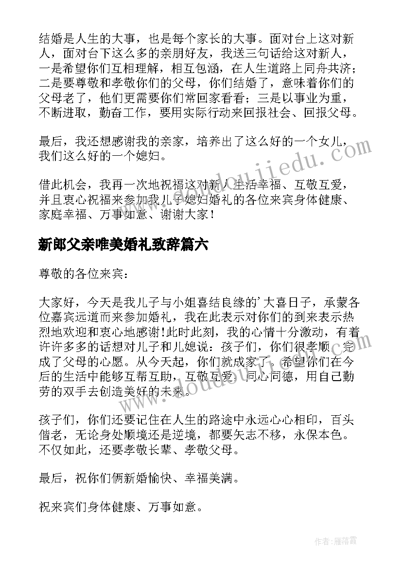 最新新郎父亲唯美婚礼致辞(优秀14篇)