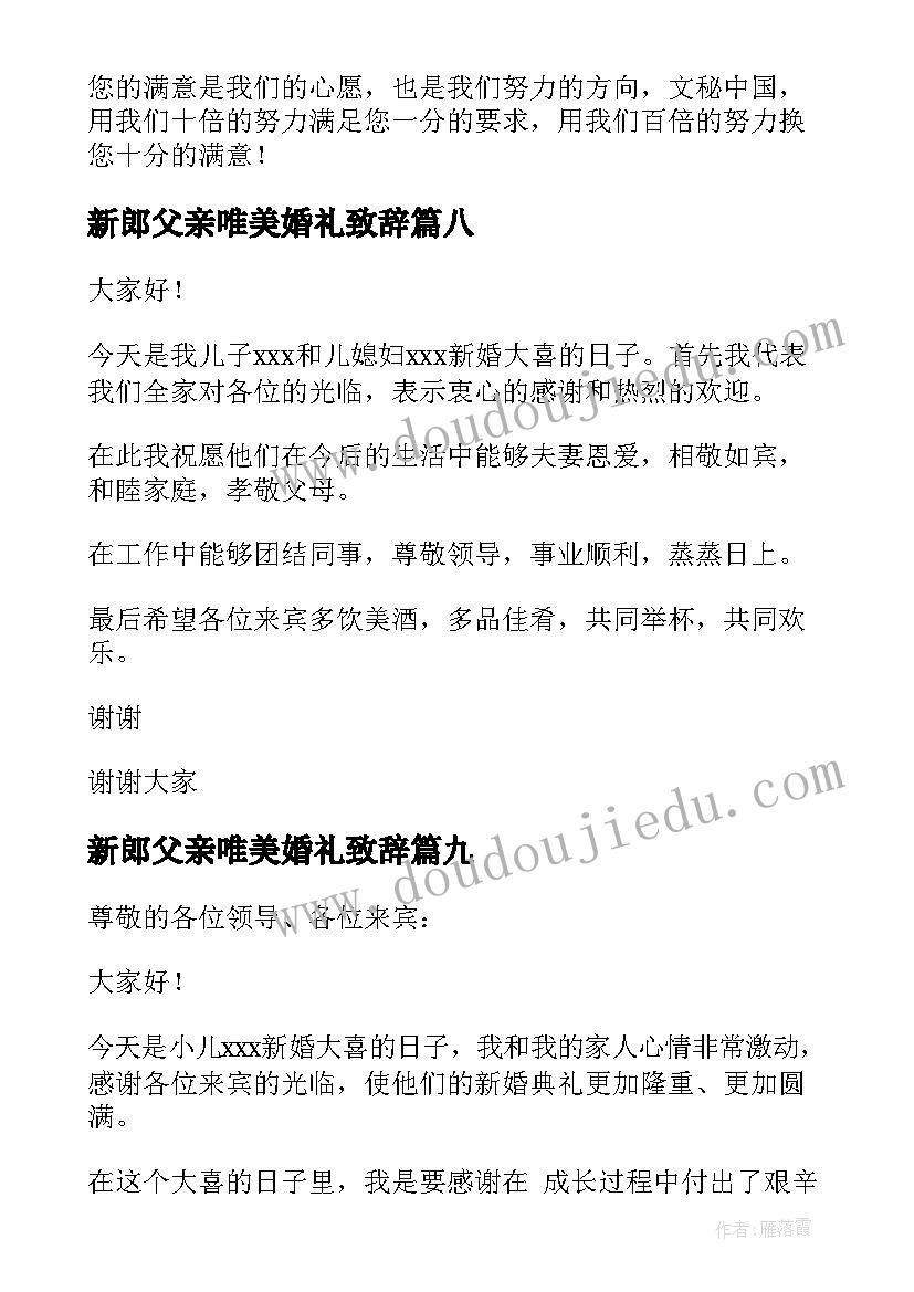 最新新郎父亲唯美婚礼致辞(优秀14篇)