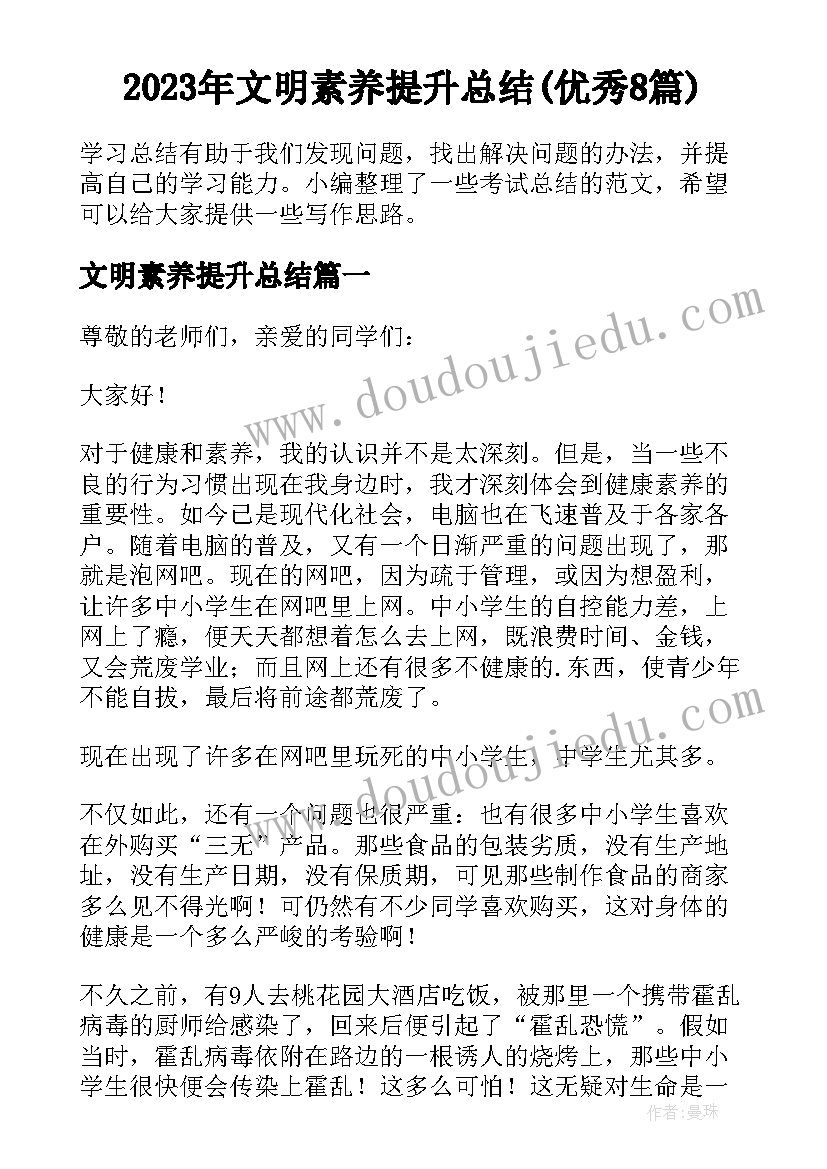 2023年文明素养提升总结(优秀8篇)