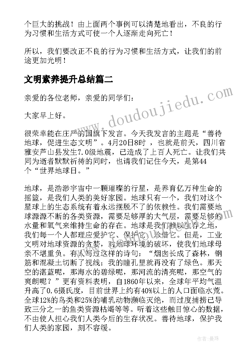 2023年文明素养提升总结(优秀8篇)