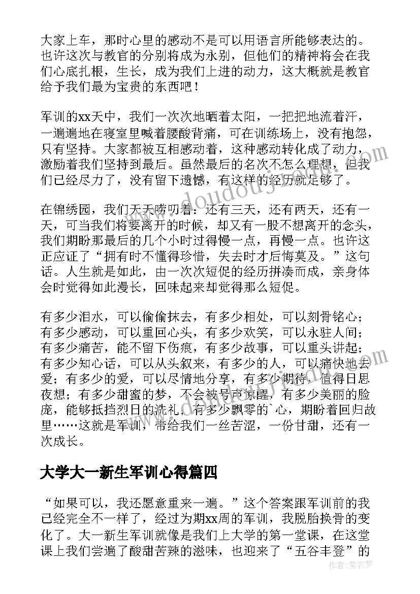 最新大学大一新生军训心得 大一新生军训心得(通用18篇)