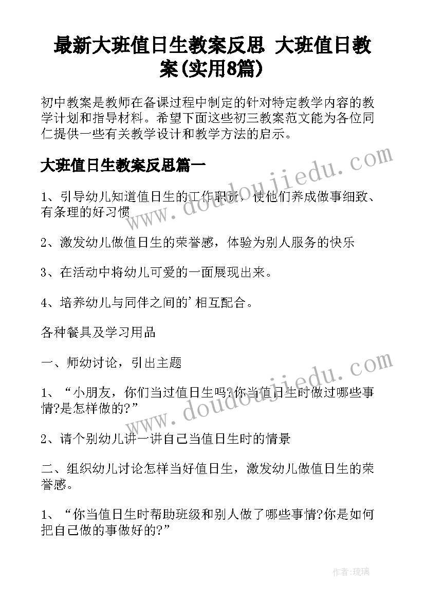 最新大班值日生教案反思 大班值日教案(实用8篇)