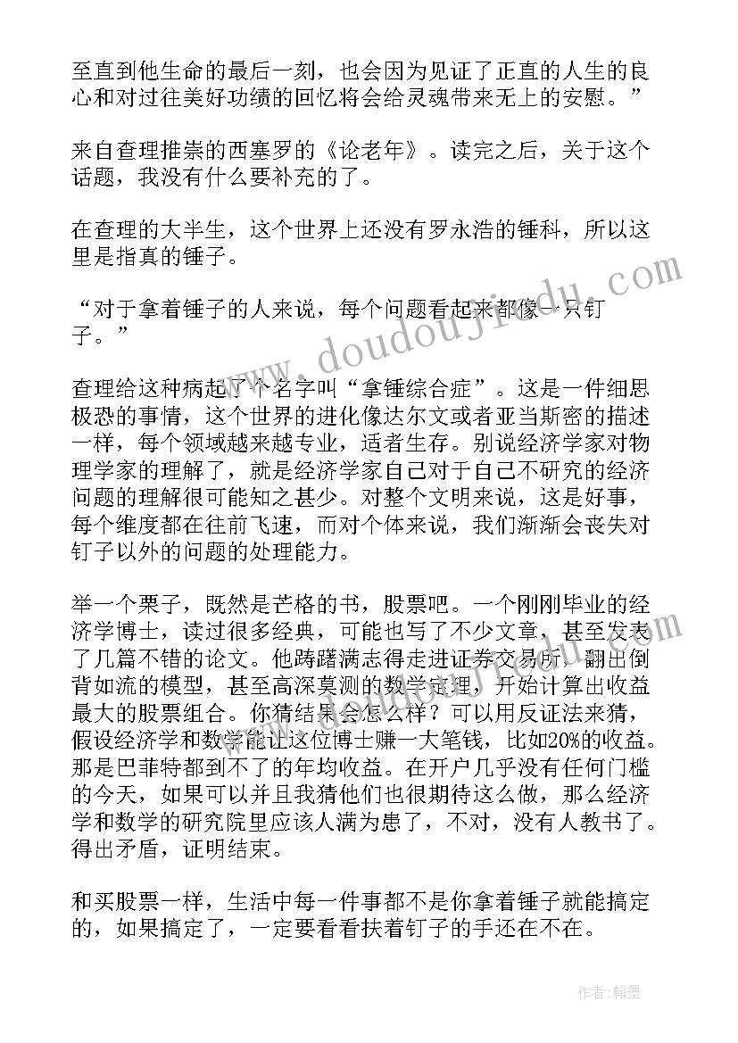 2023年穷查理宝典读书笔记(优质8篇)