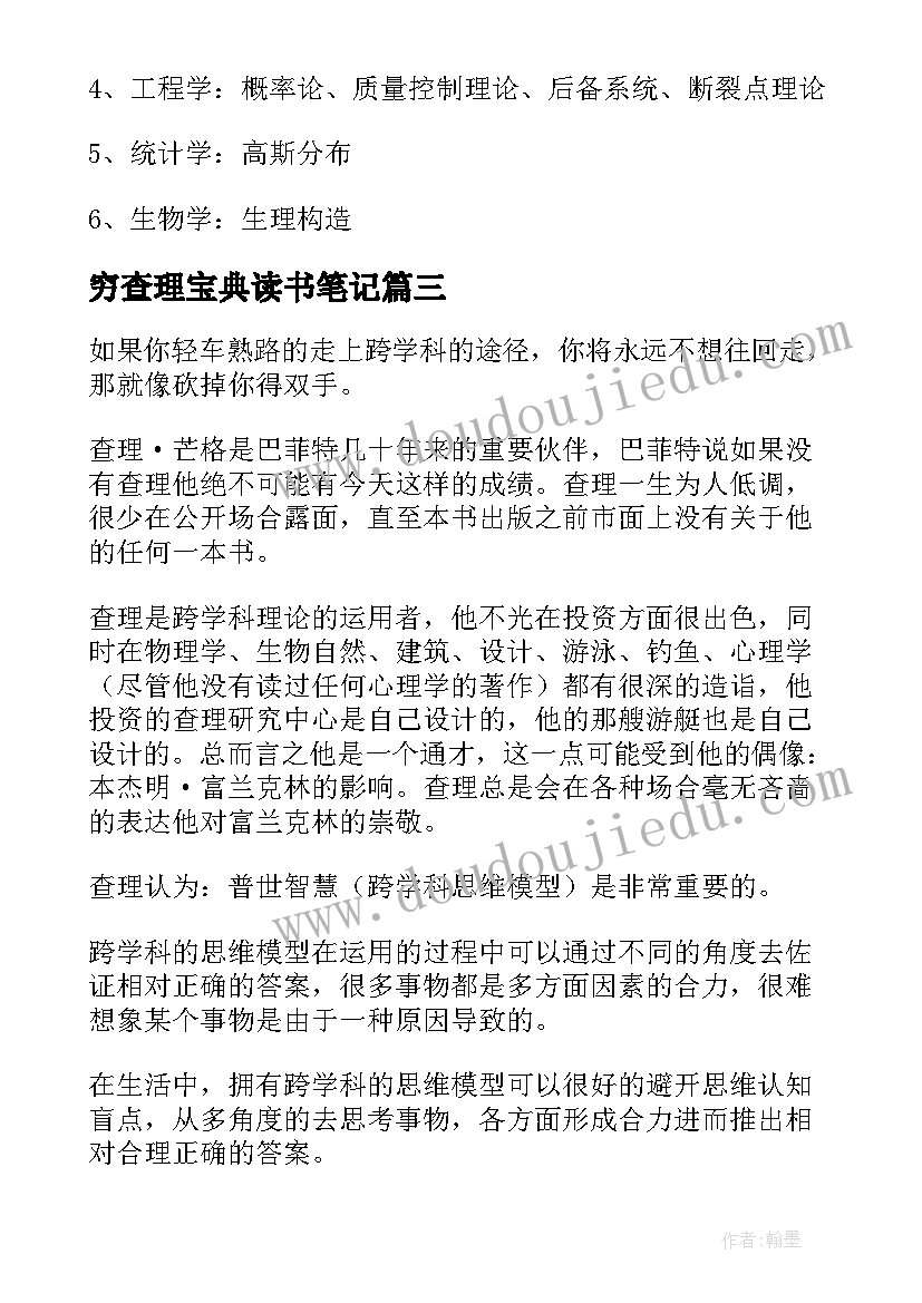 2023年穷查理宝典读书笔记(优质8篇)