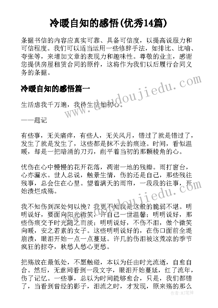 冷暖自知的感悟(优秀14篇)