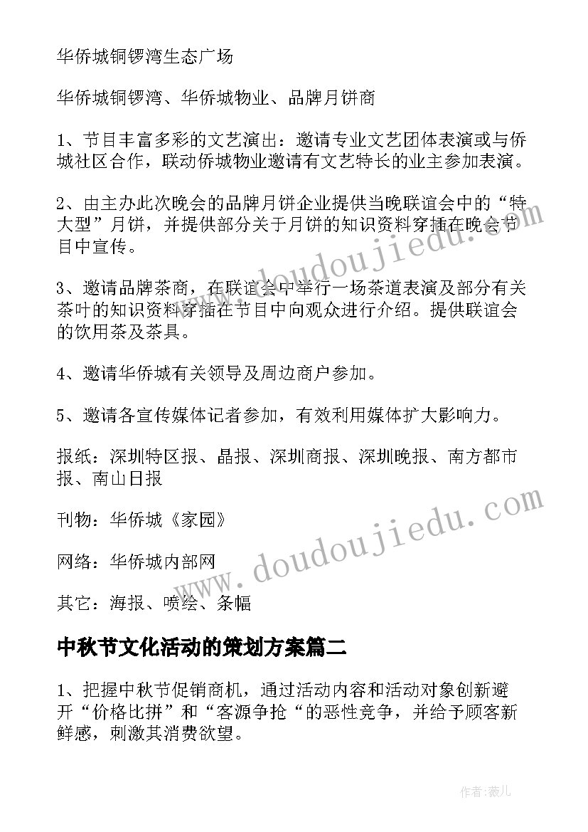 最新中秋节文化活动的策划方案(大全8篇)