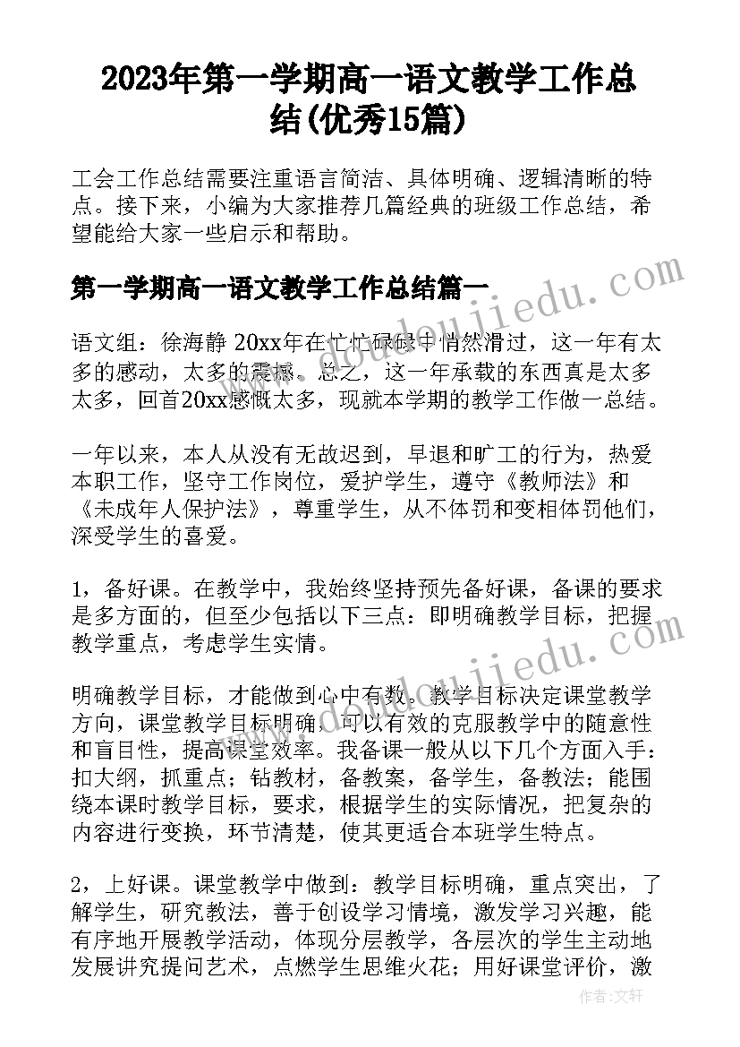 2023年第一学期高一语文教学工作总结(优秀15篇)