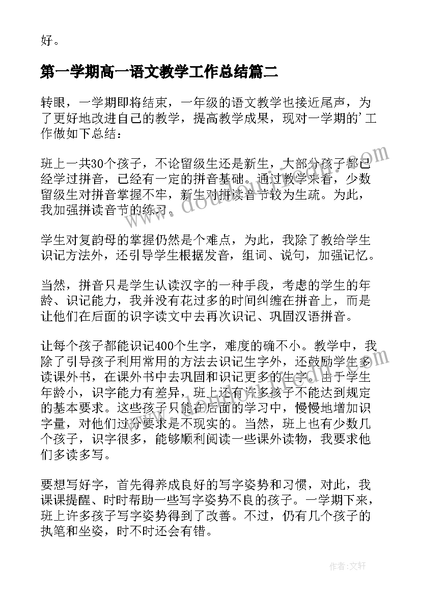 2023年第一学期高一语文教学工作总结(优秀15篇)