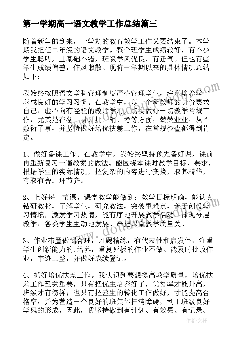 2023年第一学期高一语文教学工作总结(优秀15篇)