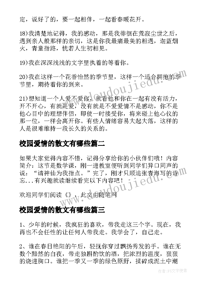 最新校园爱情的散文有哪些 校园爱情的散文(精选8篇)