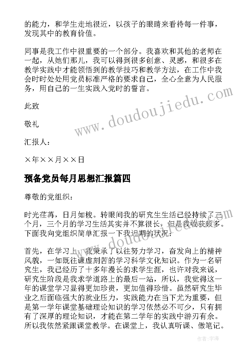 最新预备党员每月思想汇报(精选10篇)