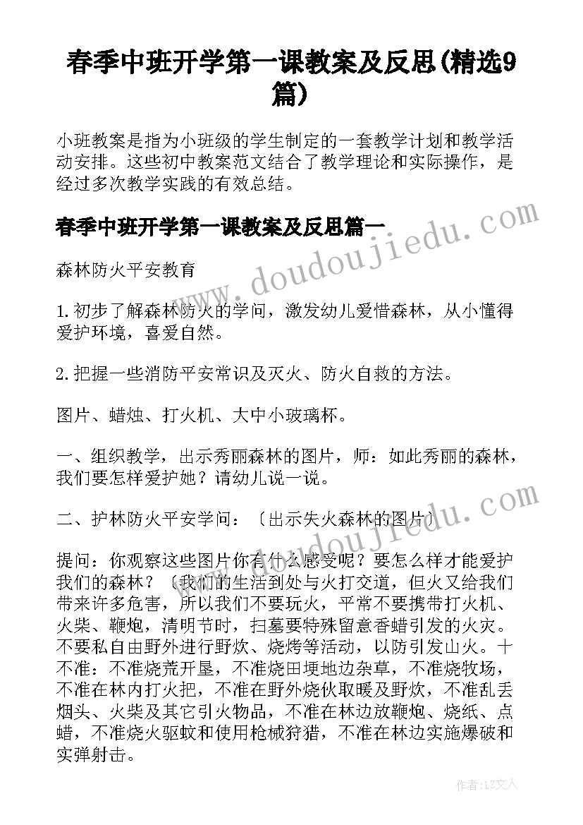 春季中班开学第一课教案及反思(精选9篇)