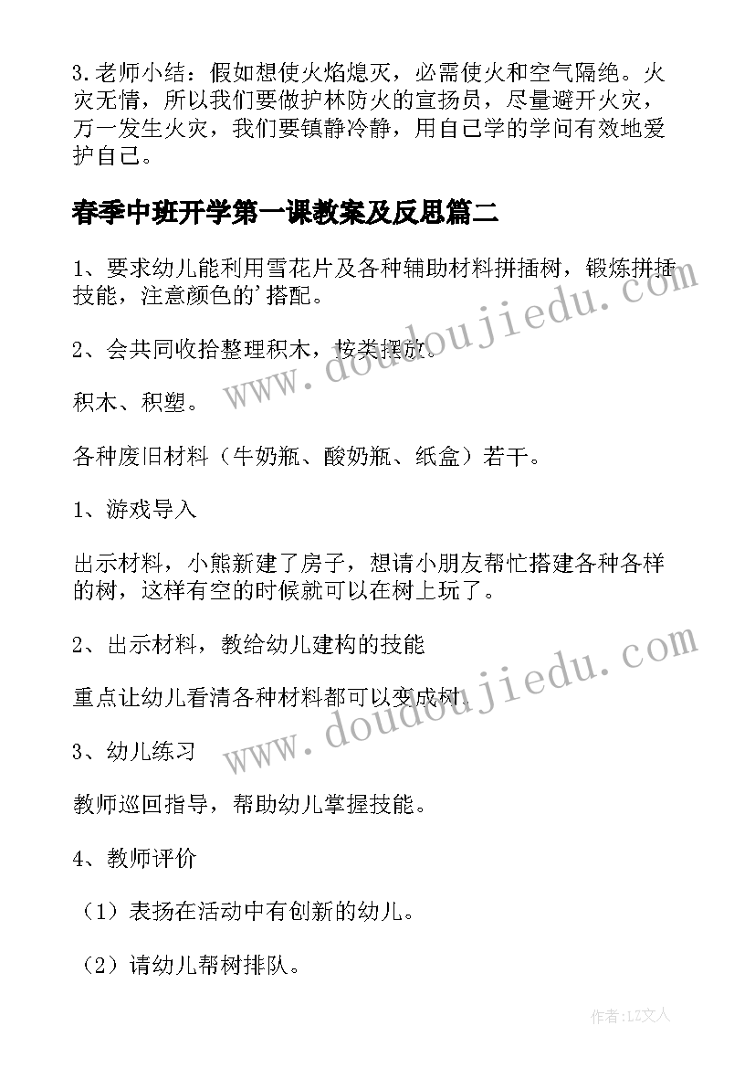 春季中班开学第一课教案及反思(精选9篇)