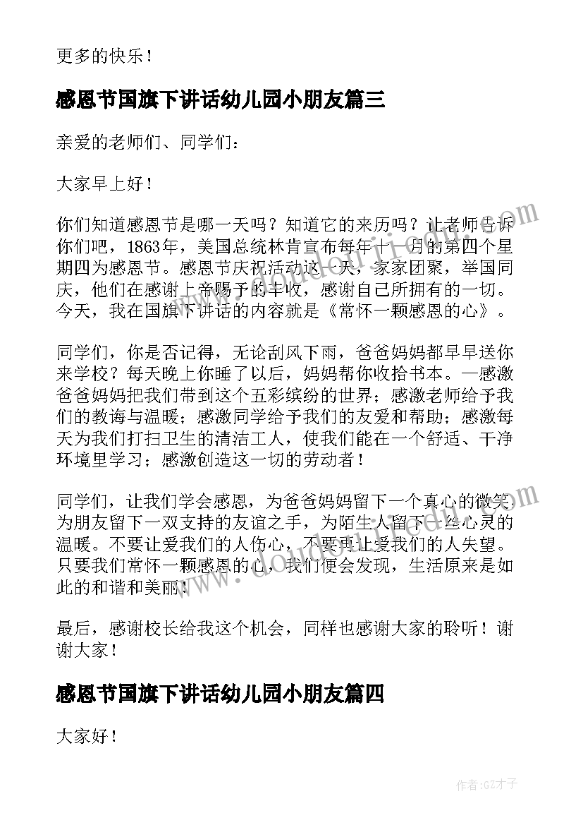 2023年感恩节国旗下讲话幼儿园小朋友(汇总16篇)