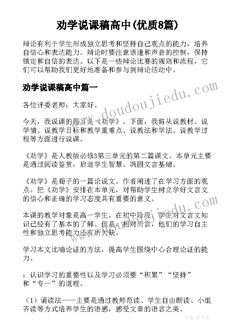 劝学说课稿高中(优质8篇)