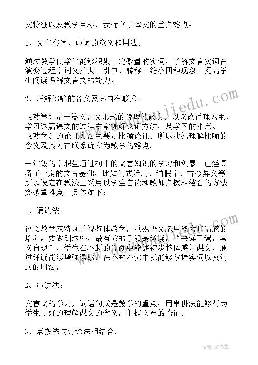 劝学说课稿高中(优质8篇)