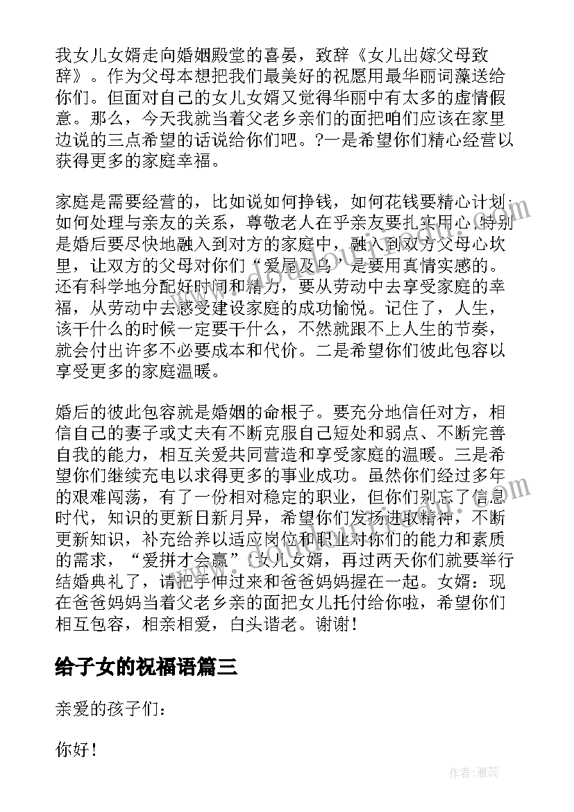 最新给子女的祝福语(大全10篇)