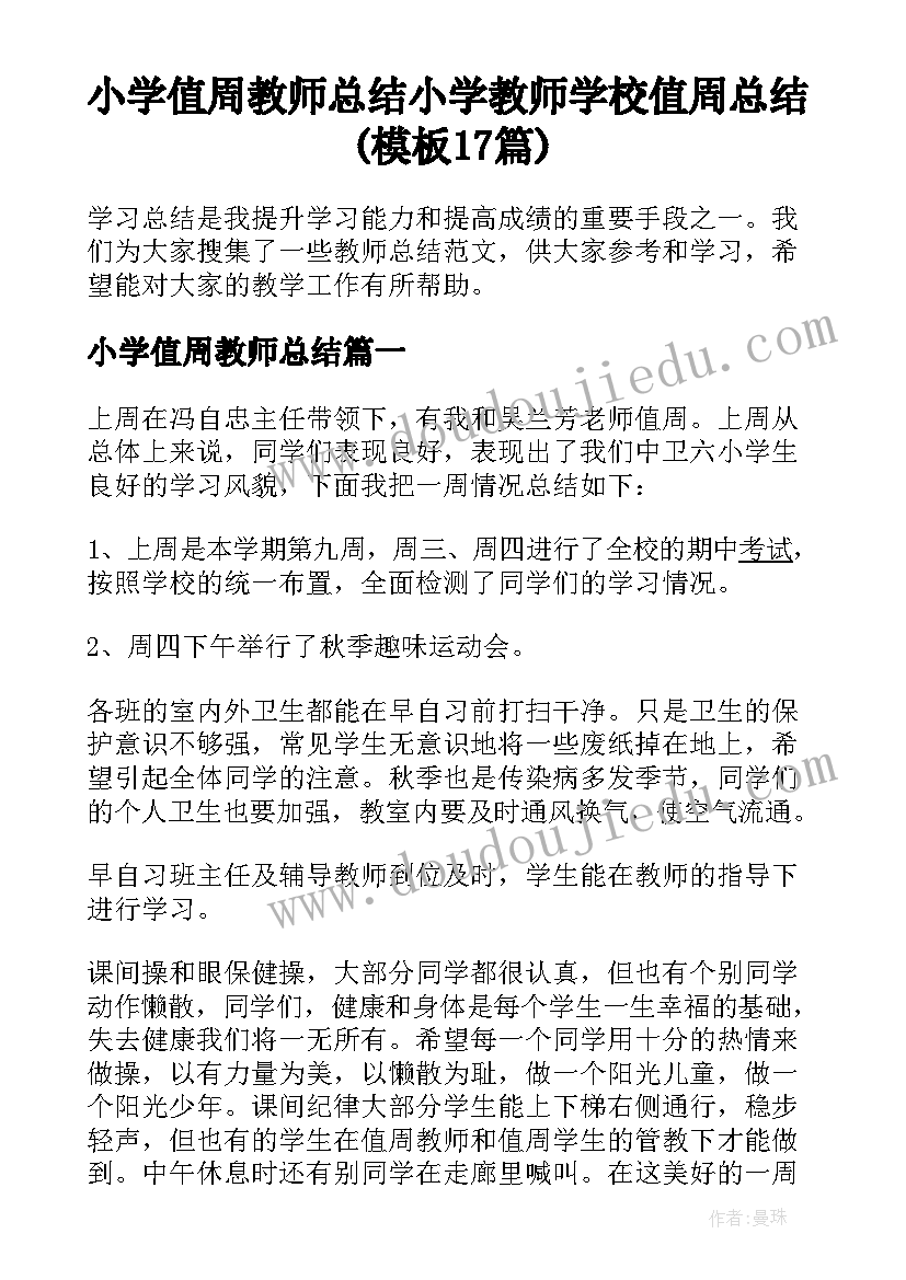 小学值周教师总结 小学教师学校值周总结(模板17篇)