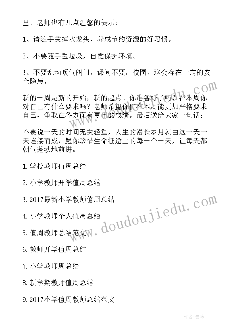 小学值周教师总结 小学教师学校值周总结(模板17篇)