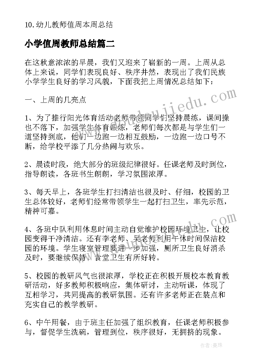 小学值周教师总结 小学教师学校值周总结(模板17篇)