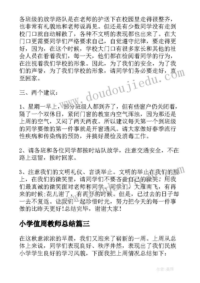 小学值周教师总结 小学教师学校值周总结(模板17篇)