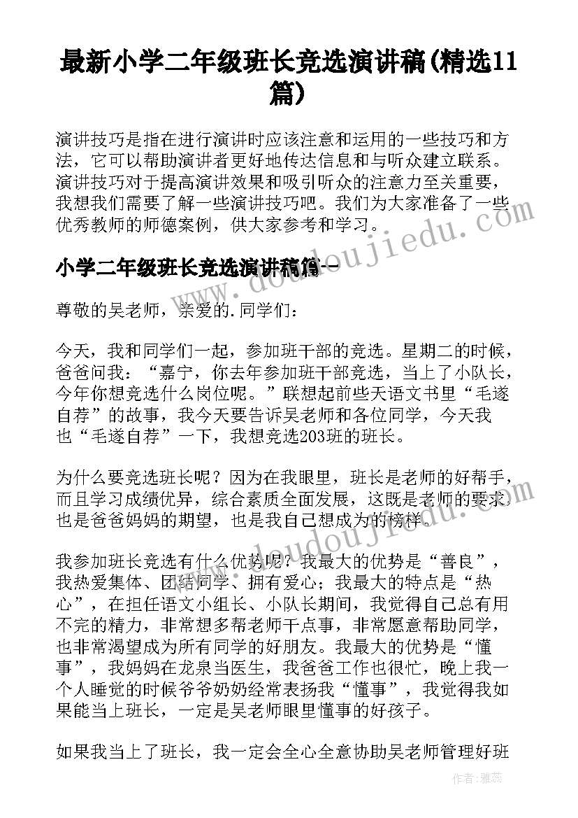 最新小学二年级班长竞选演讲稿(精选11篇)