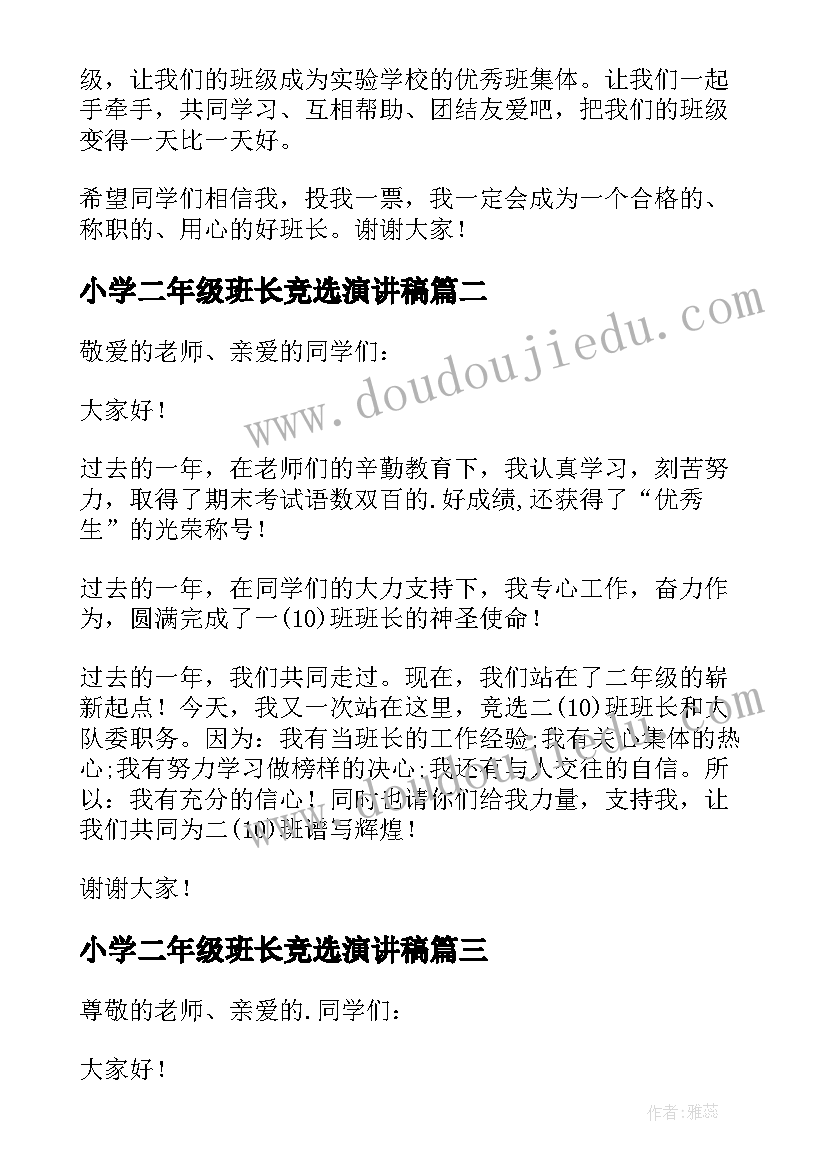 最新小学二年级班长竞选演讲稿(精选11篇)