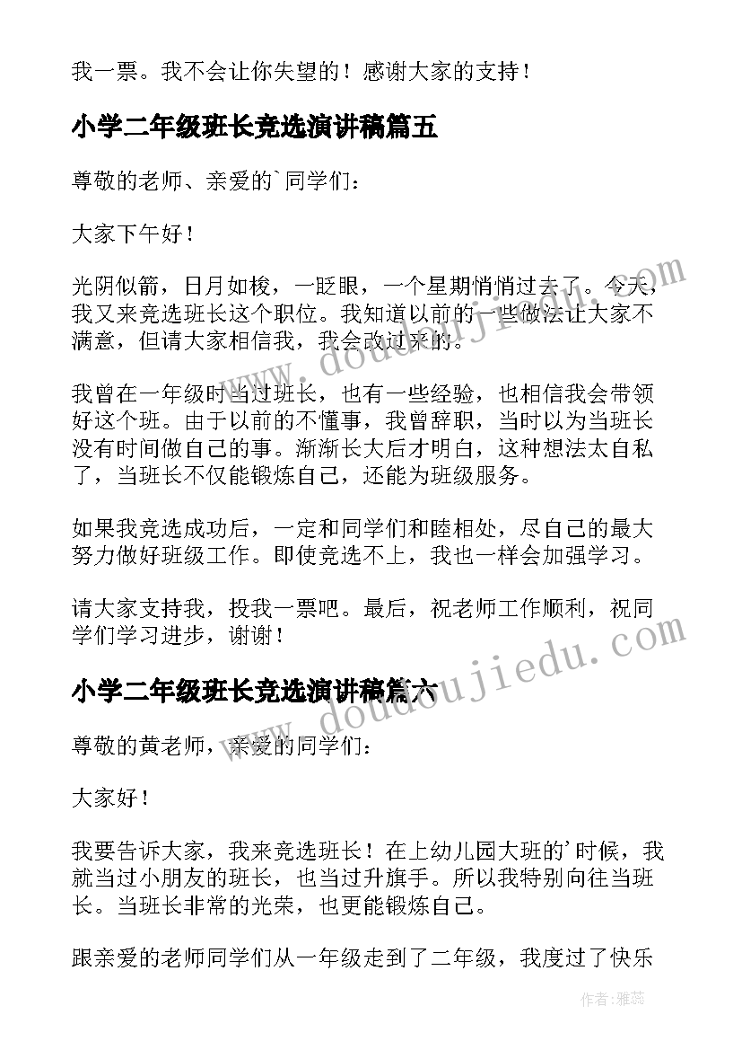 最新小学二年级班长竞选演讲稿(精选11篇)